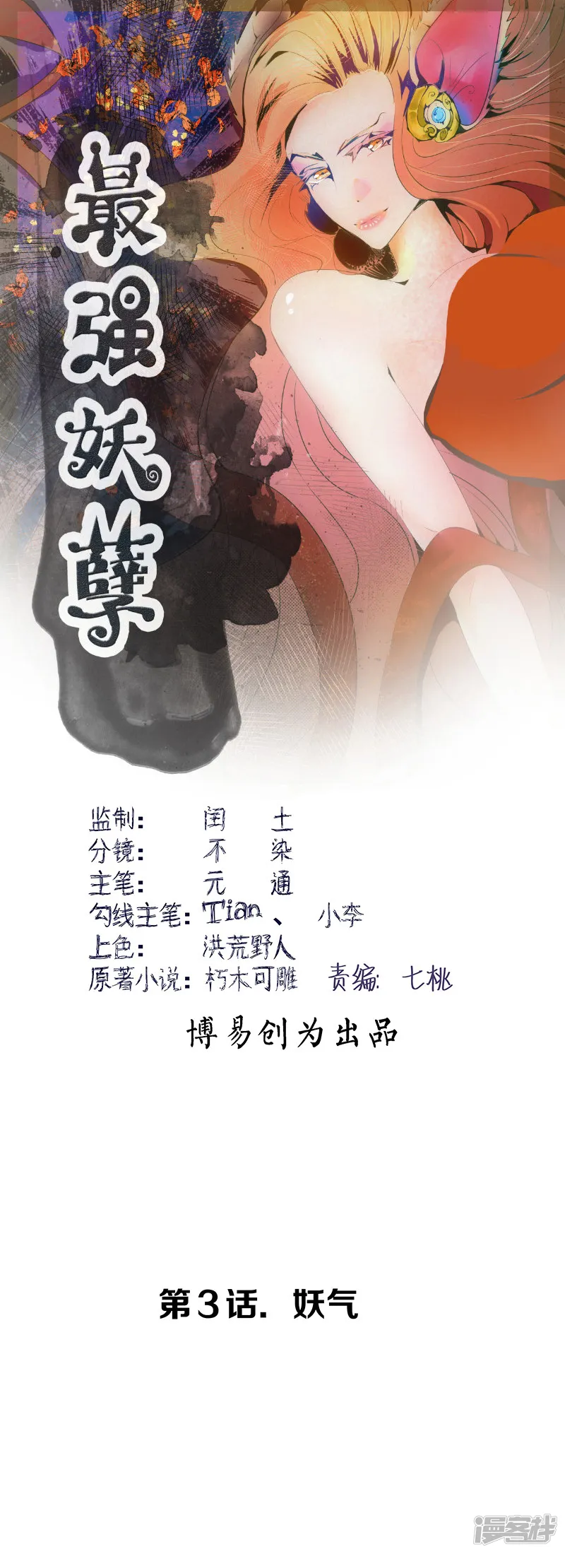 最强妖孽-第3话 妖气-第1页