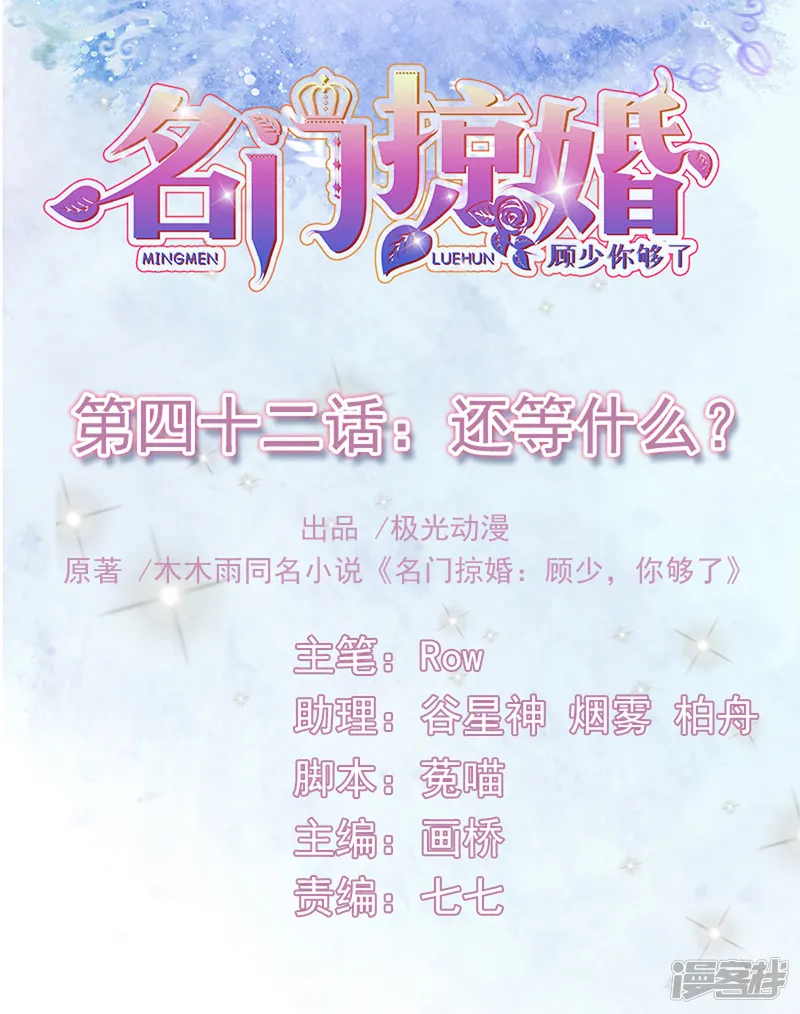 名门掠婚：顾少你够了-第42话 还等什么？-第1页