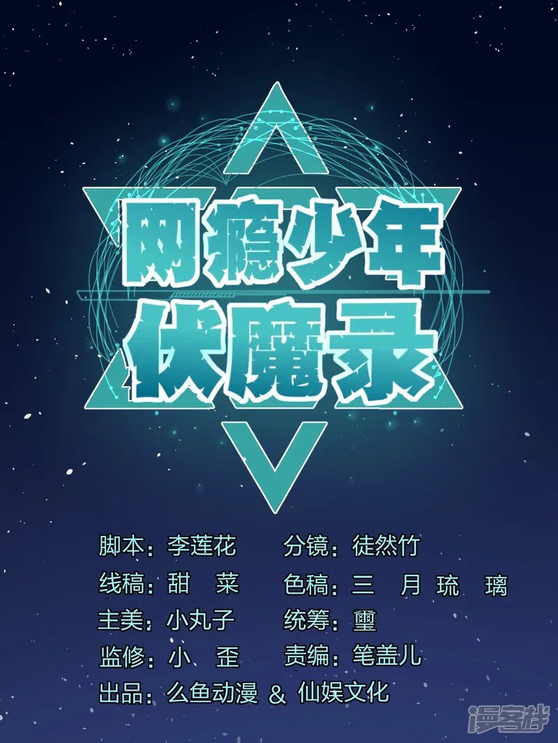 网瘾少年伏魔录-第15话 亚人攻城-第1页