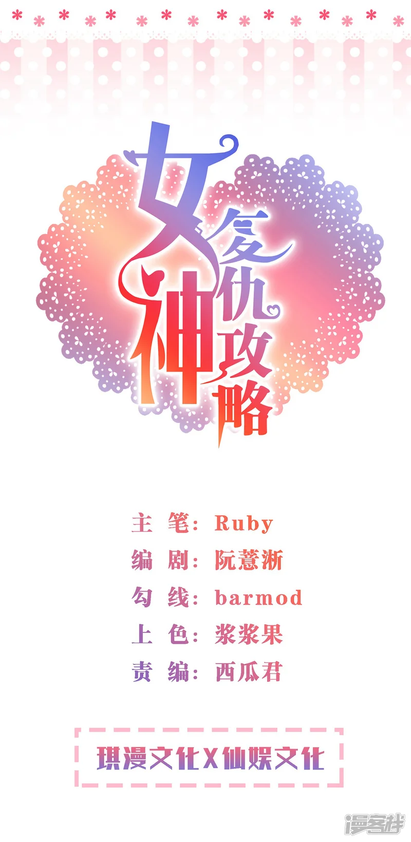 女神复仇攻略-最终话 挑战！回到过去-第1页