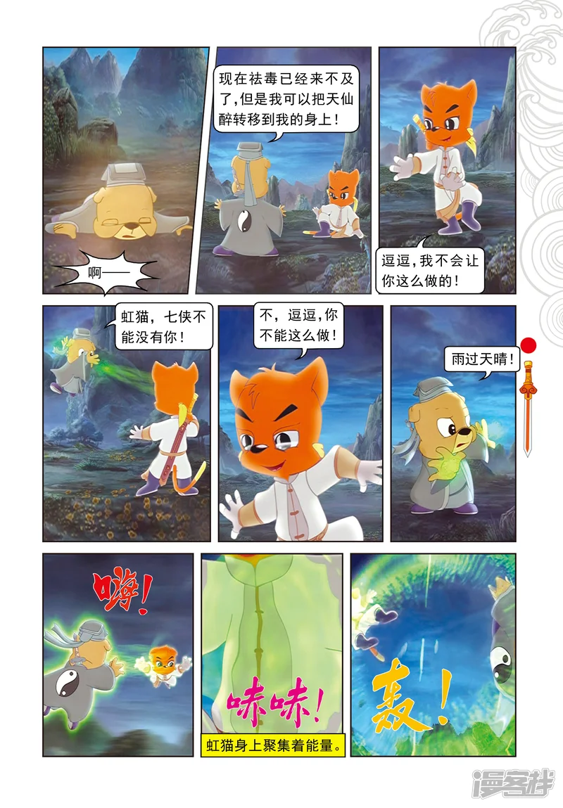 虹猫仗剑走天涯-第105话 峰顶大战-第10页