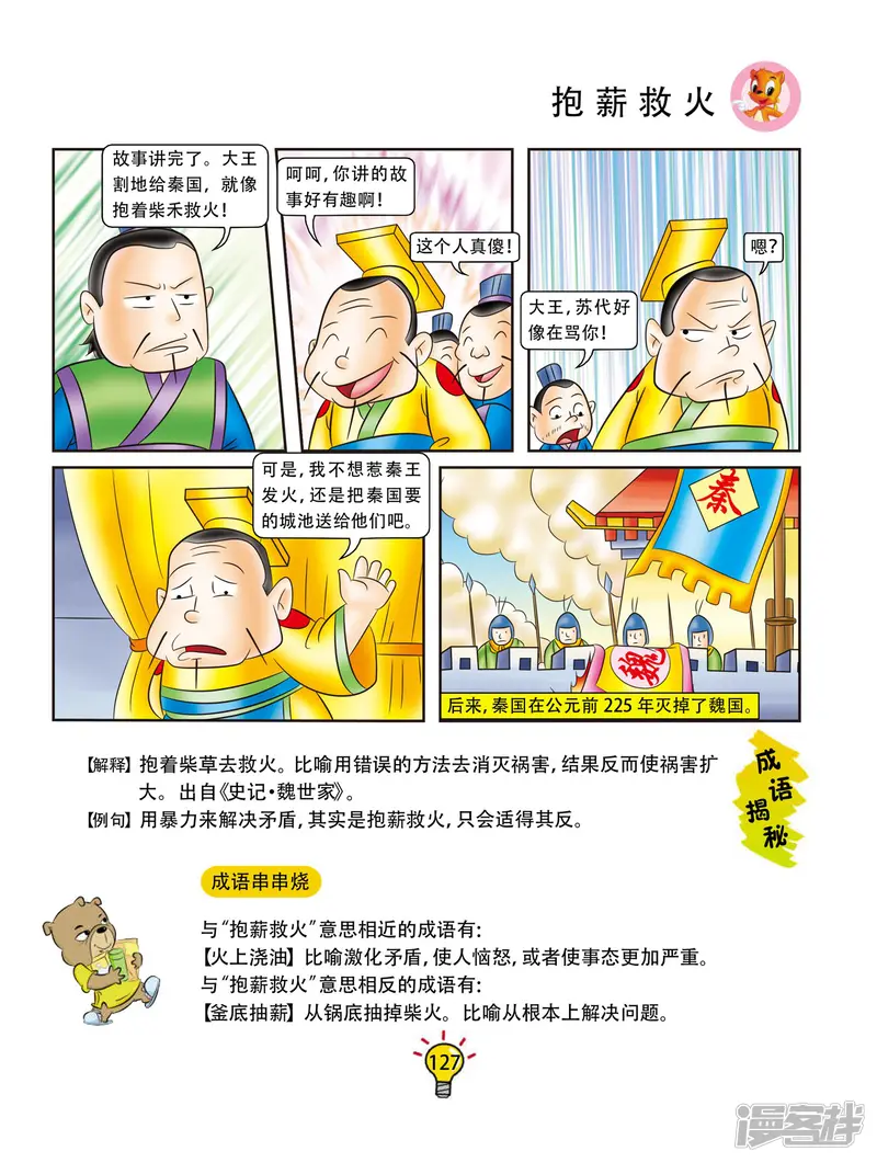 虹猫蓝兔大话成语-第96话 抱薪救火-第6页