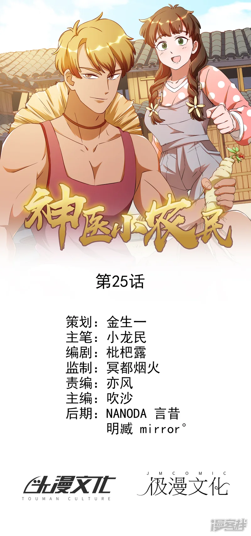 神医小农民-第25话-第1页