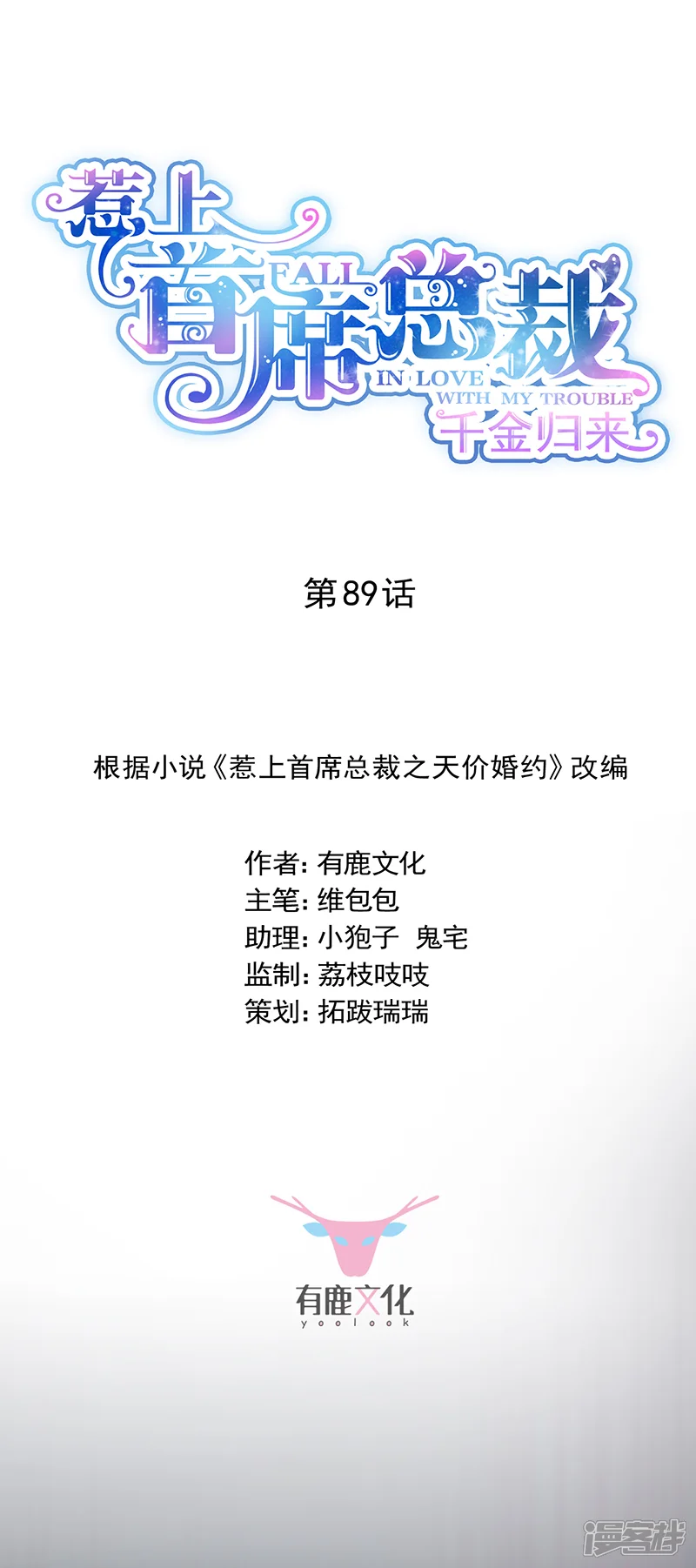 惹上首席总裁-第2季89话-第1页