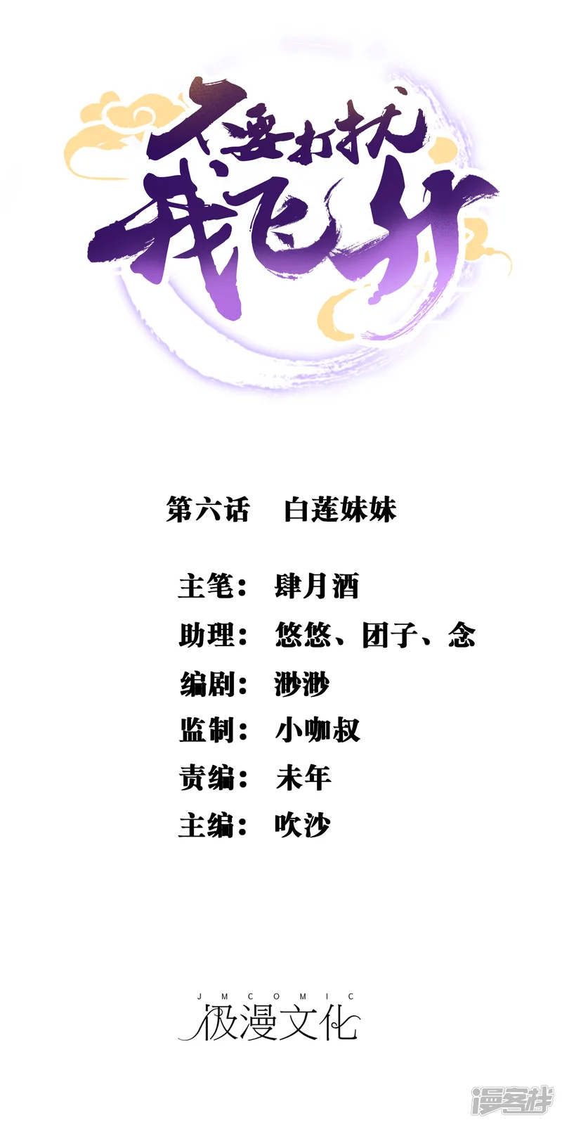 不要打扰我飞升-第6话 白莲妹妹-第1页