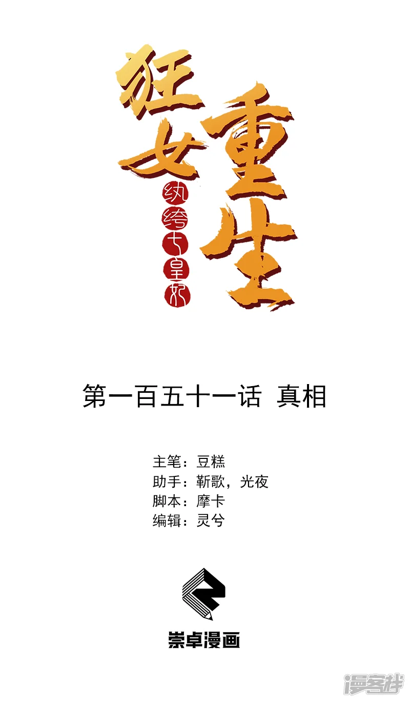 狂女重生：纨绔七皇妃-第151话 真相-第1页