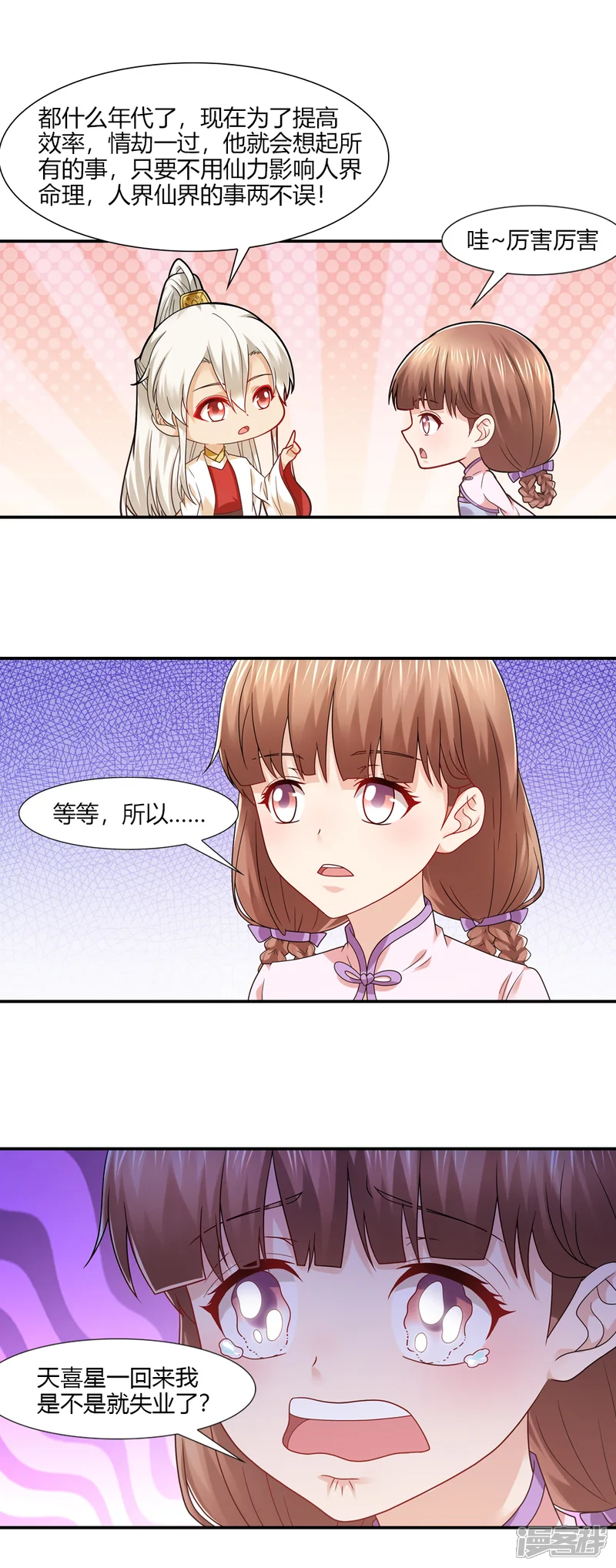 我给月老当助手-第47话 天喜星重归天庭-第8页