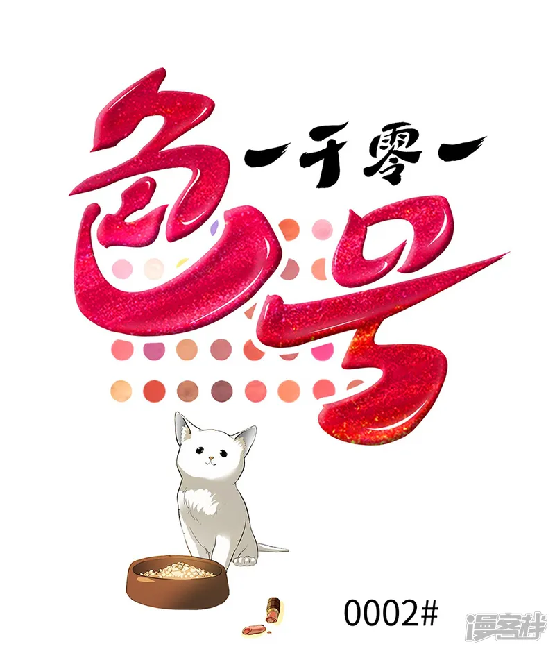 一千零一色号-第2话2 姐姐&amp;妹妹-第1页