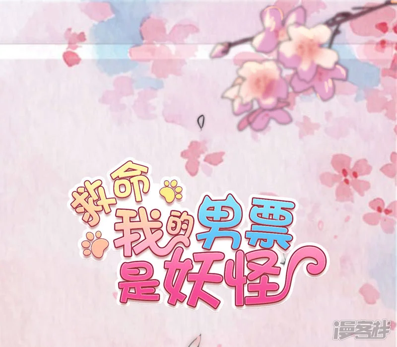 救命！我的男票是妖怪-第91话 救命！-第1页