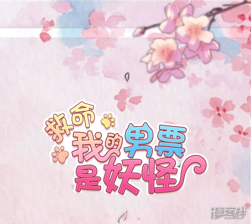 救命！我的男票是妖怪-第92话 你不是他！-第1页