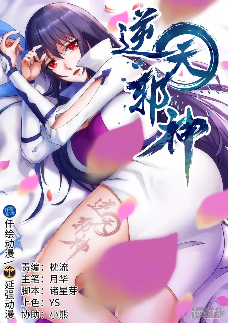 逆天邪神-第135话 立威-第1页