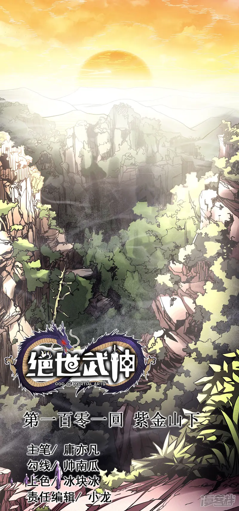 绝世武神-第101话1 紫金山下-第1页