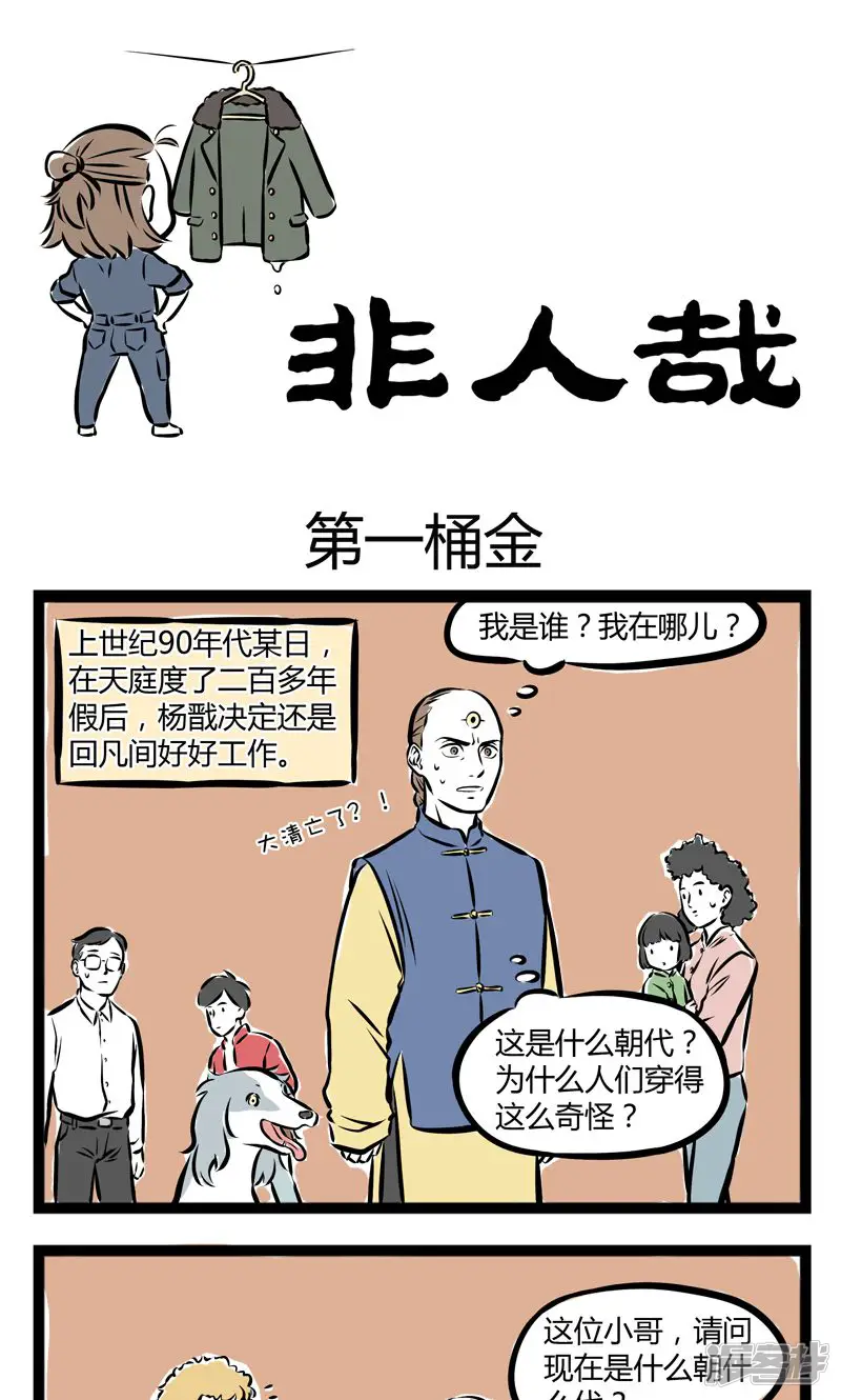 非人哉-第204话 第一桶金-第1页