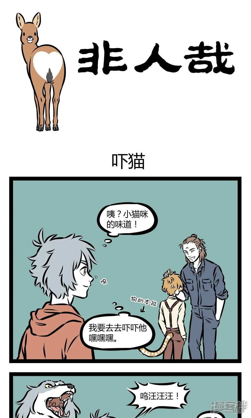 非人哉-第349话 吓猫-第1页