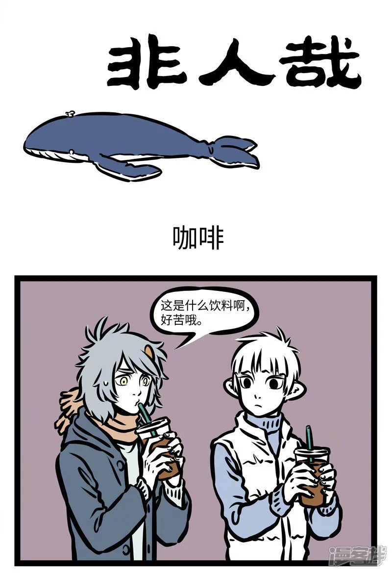 第420话咖啡-非人哉-一汪空气（第1张）