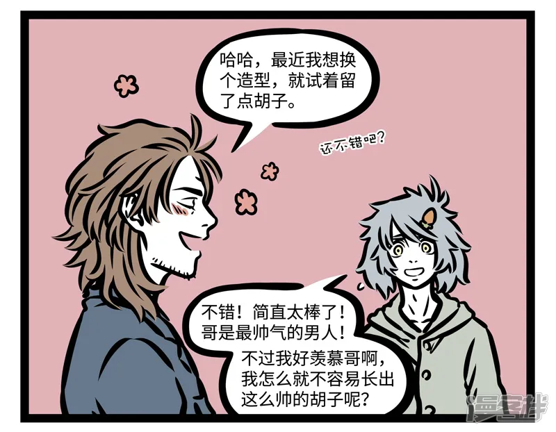 非人哉-第441话 胡子-第2页