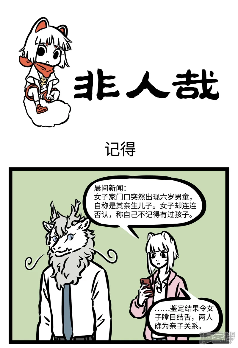 非人哉-第457话 记得-第1页