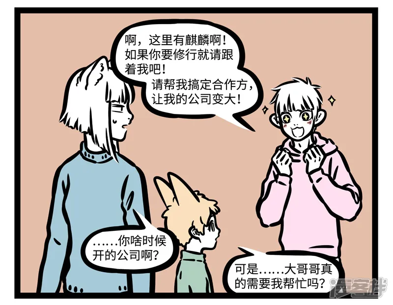 非人哉-第456话 修行-第2页