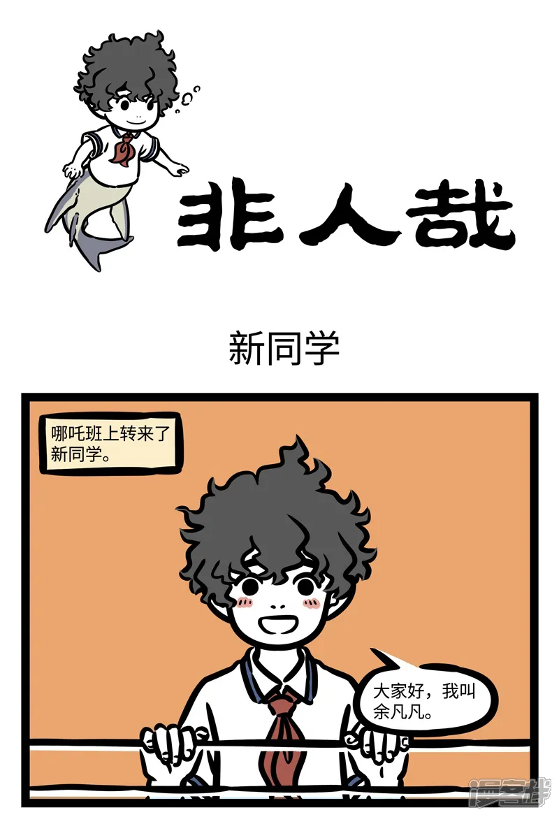 非人哉-第465话 新同学-第1页