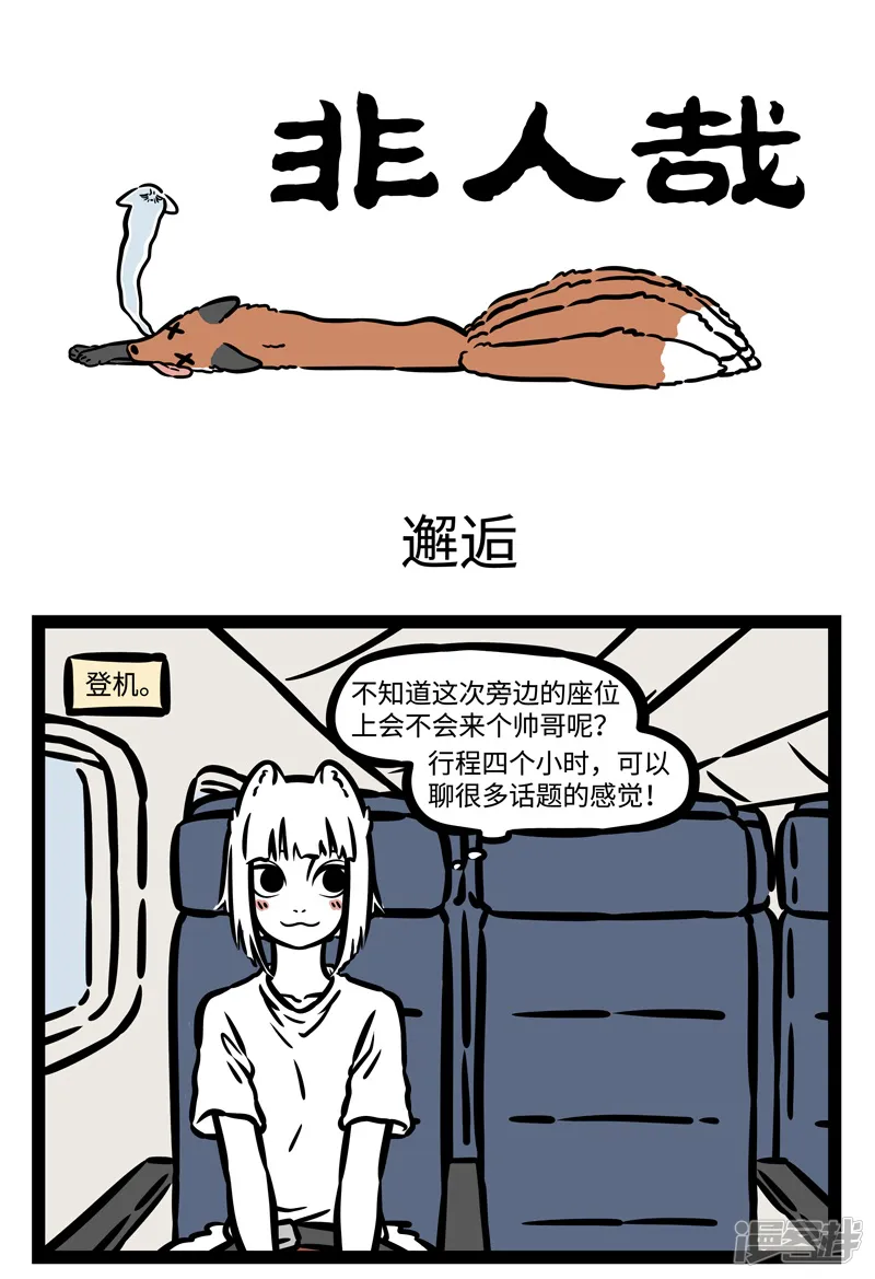 非人哉-第481话 邂逅-第1页