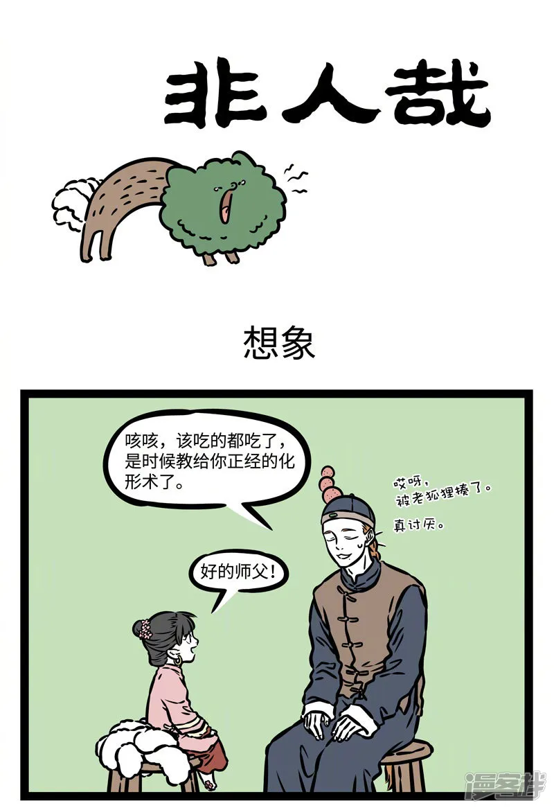 非人哉-第510话 想象-第1页