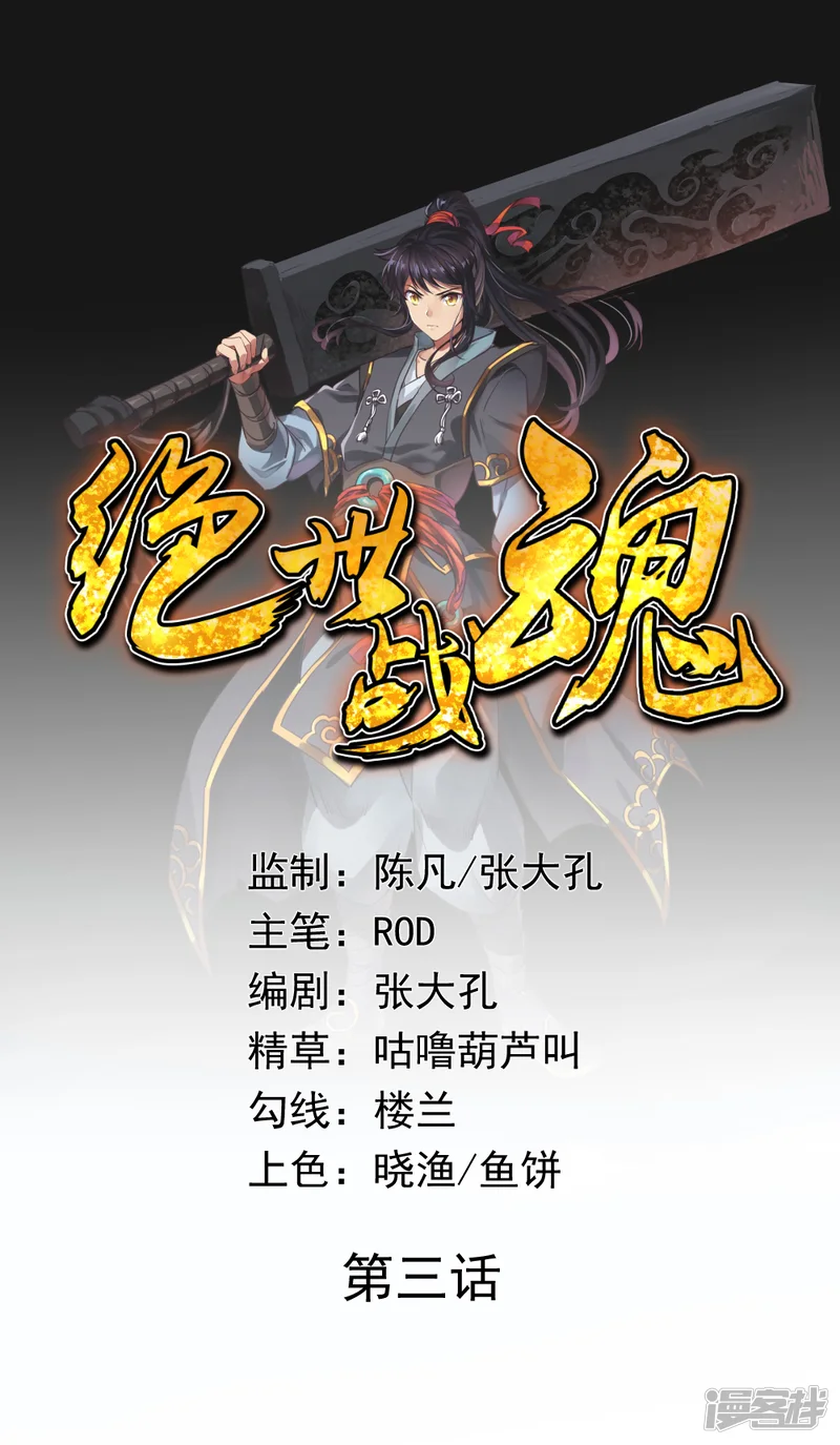 绝世战魂-第3话 战神之魂-第1页