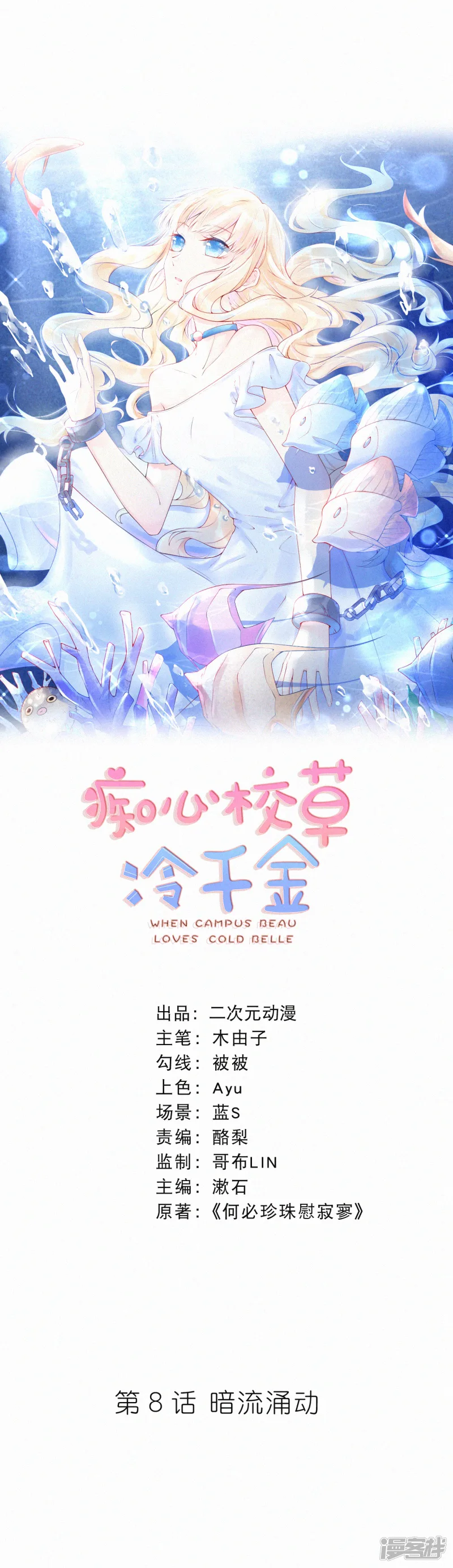 痴心校草冷千金-第8话 暗流涌动-第1页