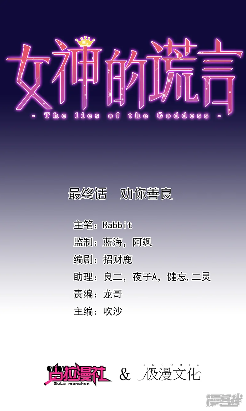 女神的谎言-最终话 劝你善良-第1页