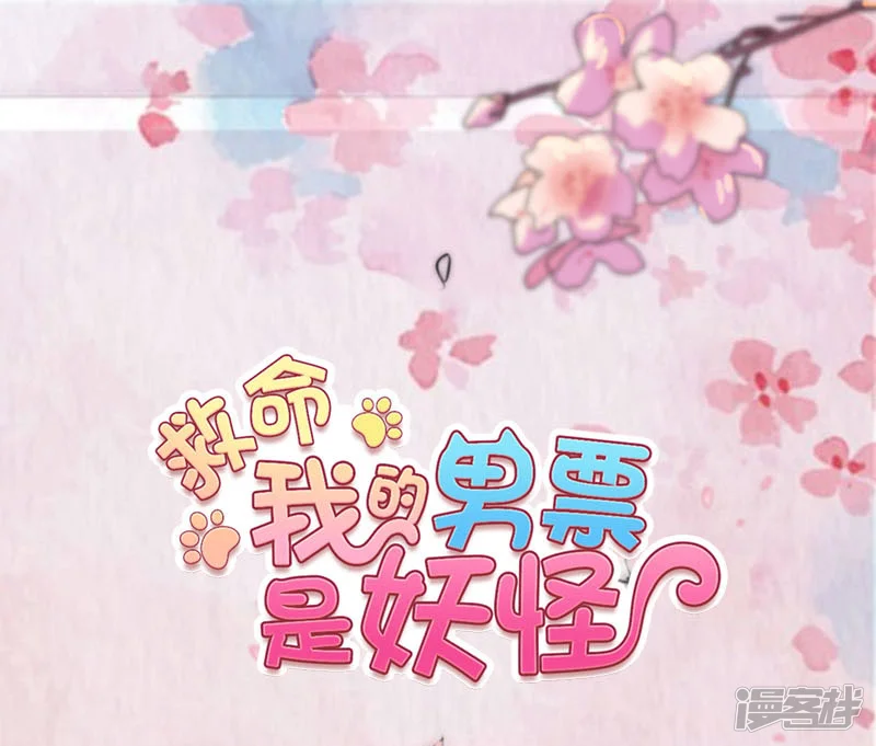 救命！我的男票是妖怪-第103话 照顾她的猫-第1页