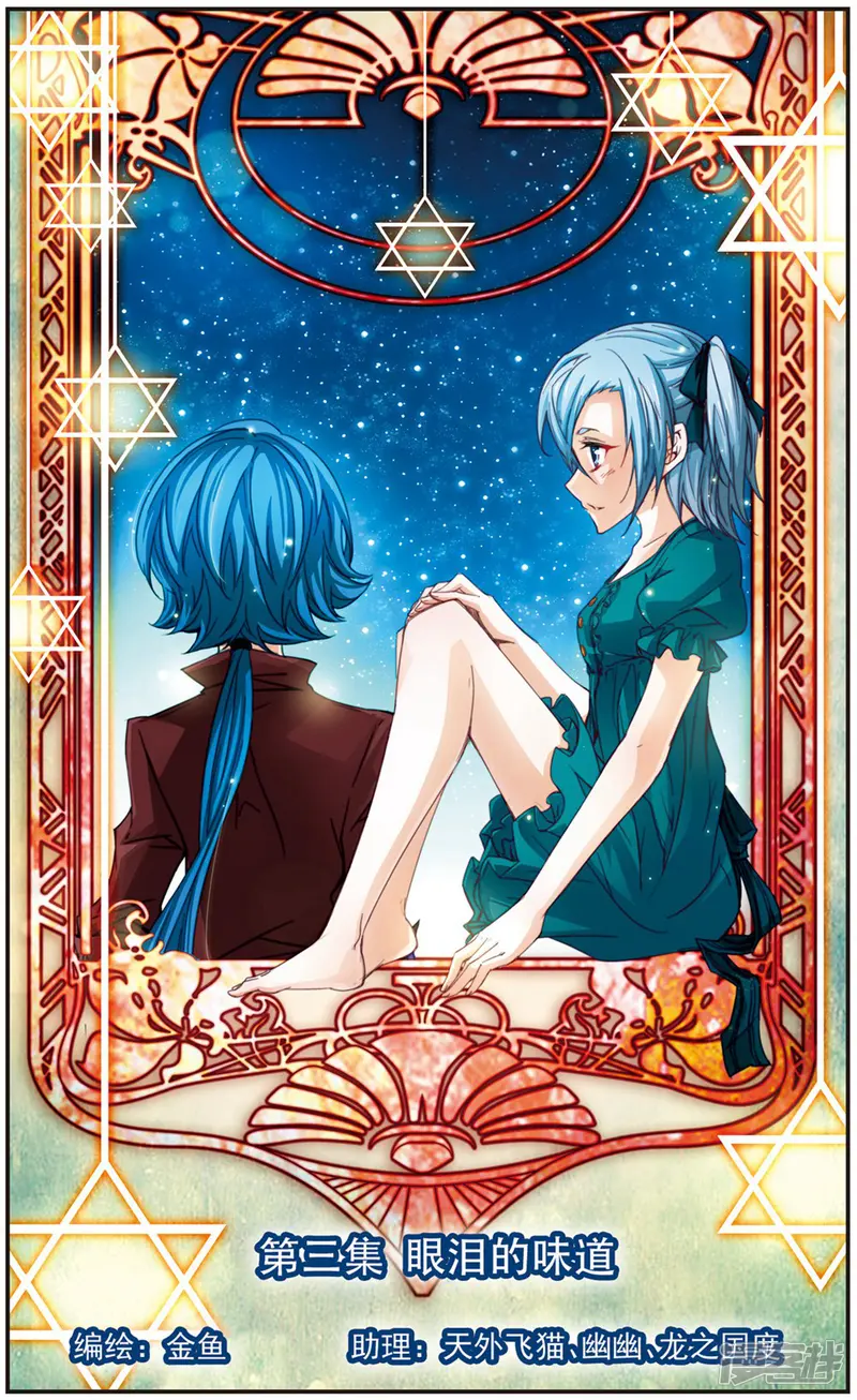 谜之魔盒-美国之旅-第3话 眼泪的味道-第1页