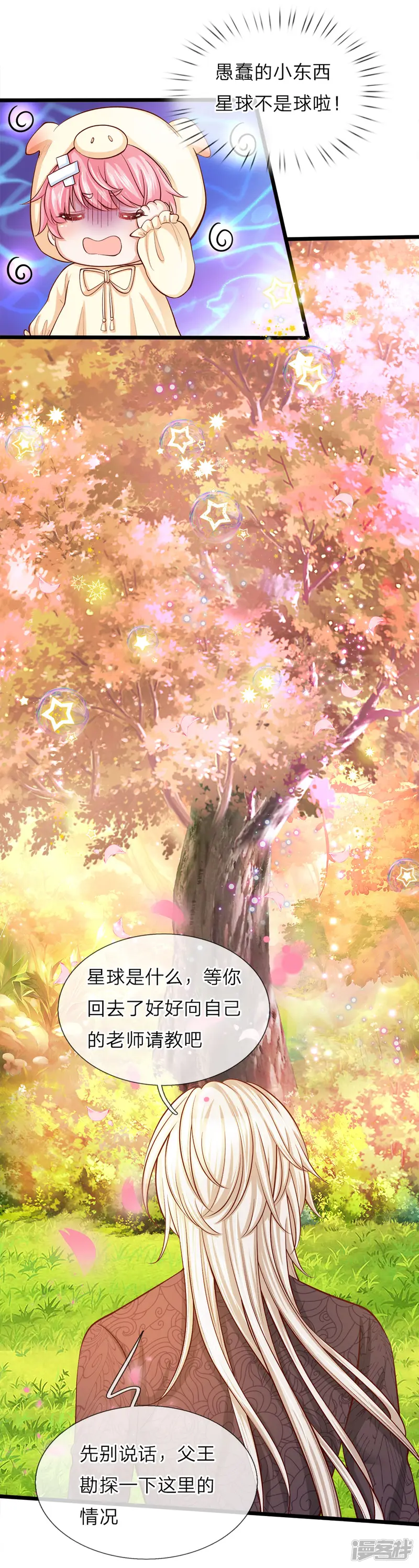 皇帝陛下的天价宝贝-第23话 父王星球是个什么球啊-第11页