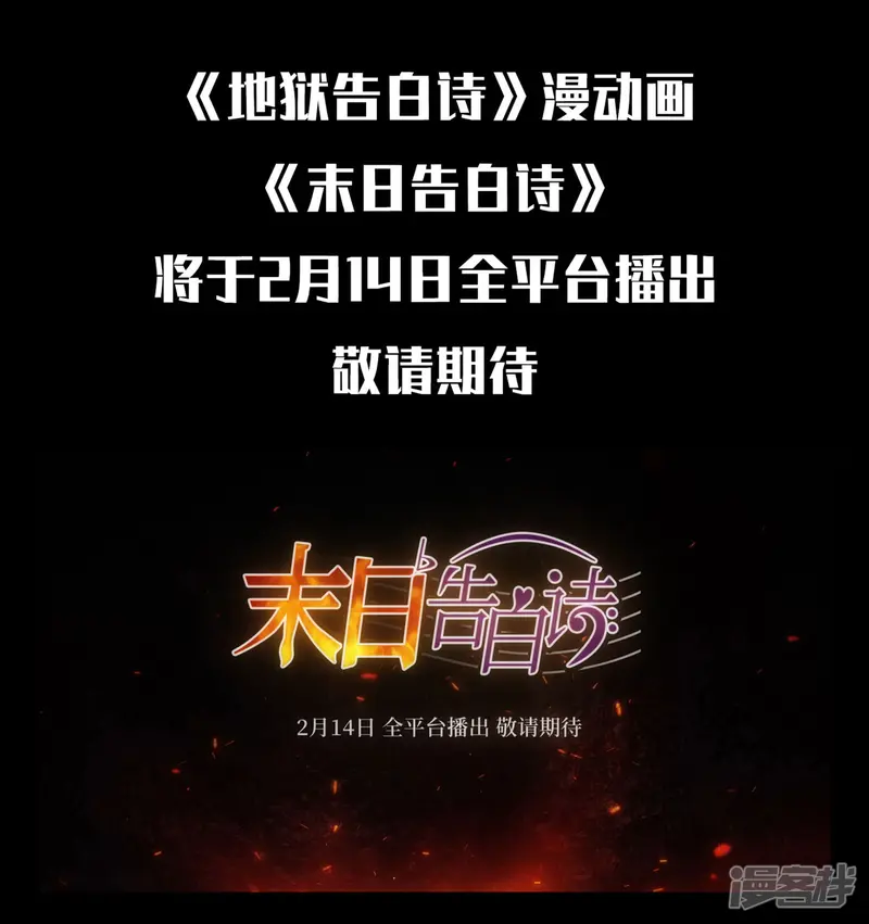 地狱告白诗-漫动画上线预告-第2页