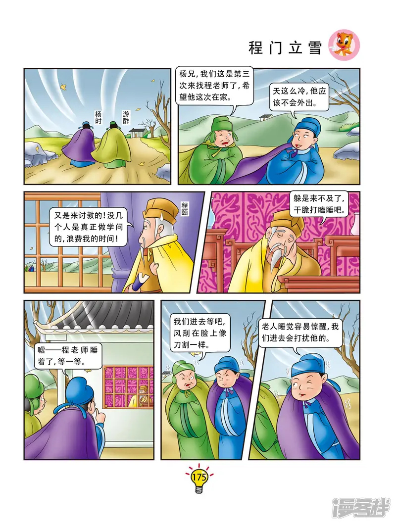 虹猫蓝兔大话成语-第173话 程门立雪-第2页