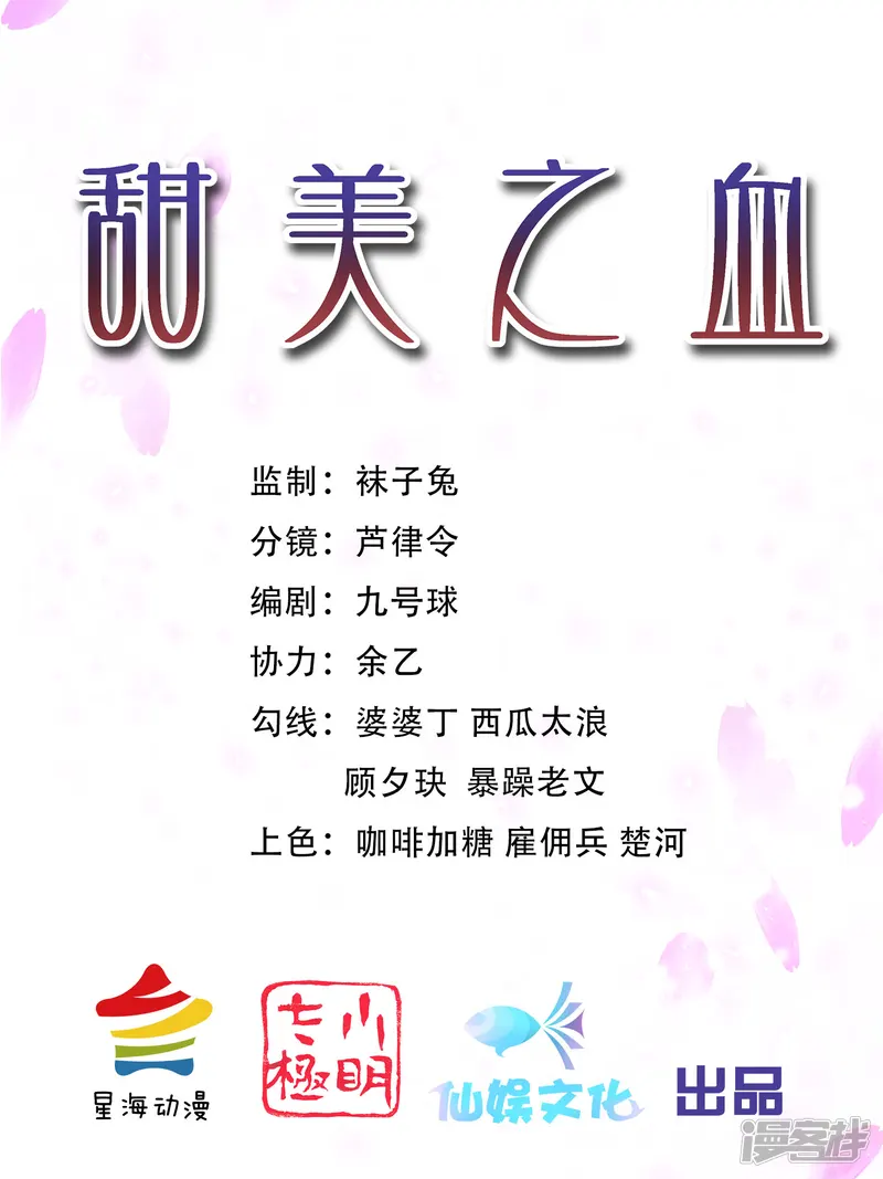 甜美之血-第7话 从此以后，寸步不离-第1页