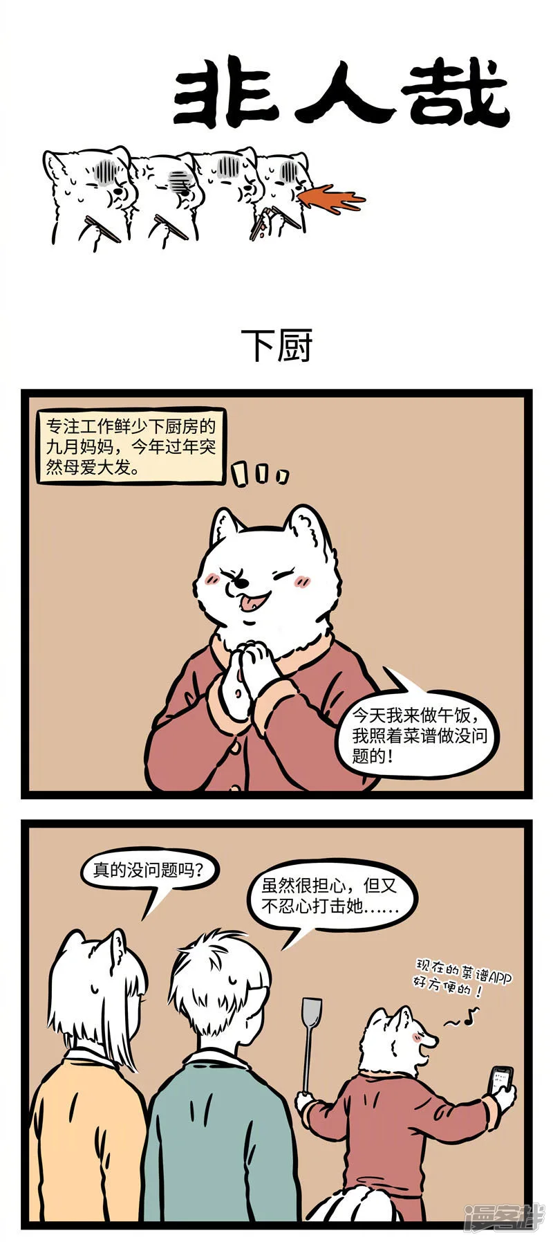 非人哉-第531话 年夜饭-第1页