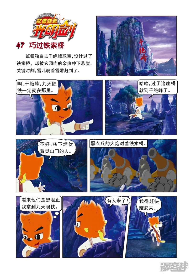 虹猫蓝兔光明剑-第47话 巧过铁索桥-第1页