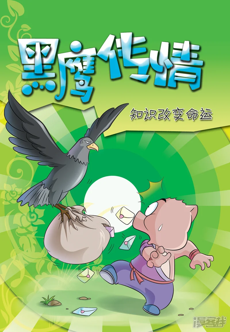 虹猫蓝兔大话七侠-第19话 黑鹰传情-第1页