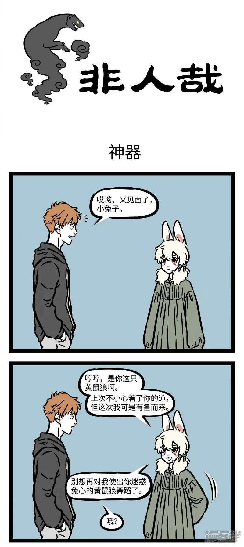 非人哉-第538话 碰到天敌最好还是躲着点走-第1页