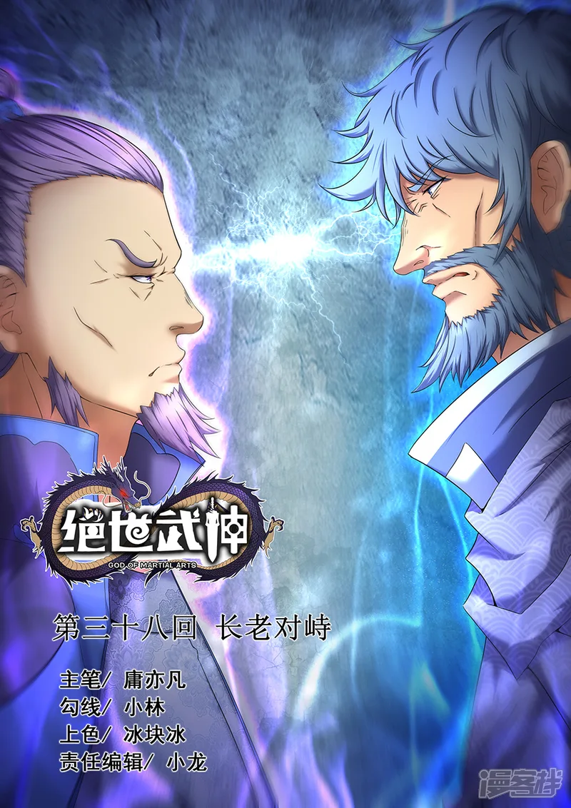 绝世武神-第38话3 长老对峙-第1页