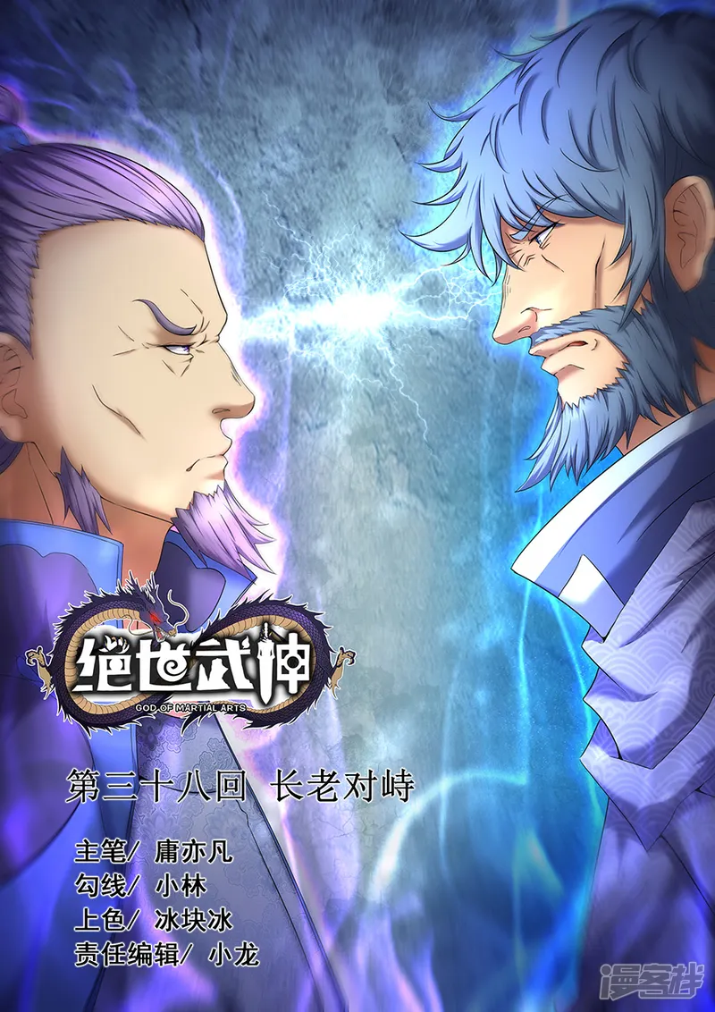 绝世武神-第38话1 长老对峙-第1页