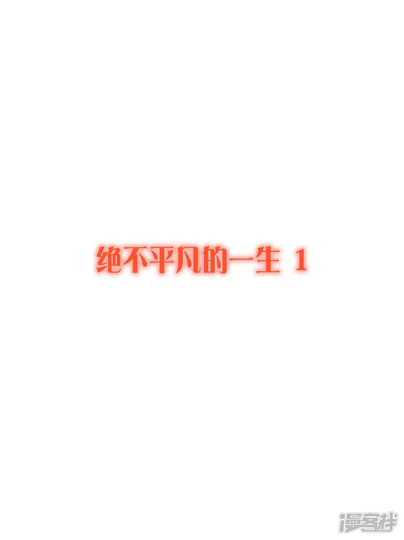 漫画大赏排行榜-第28话 绝不平凡的一生1-第1页