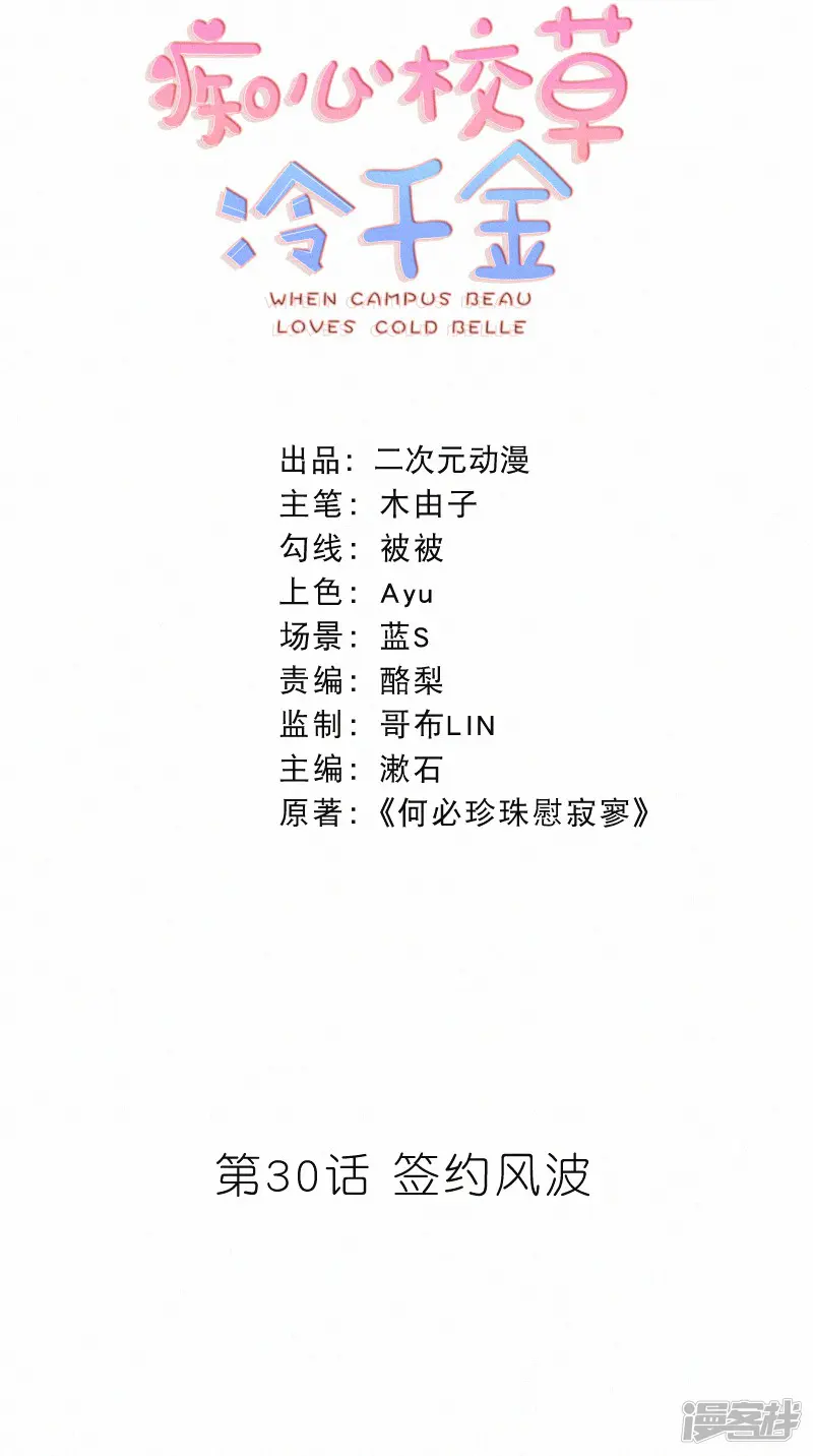 痴心校草冷千金-第30话 签约风波-第2页