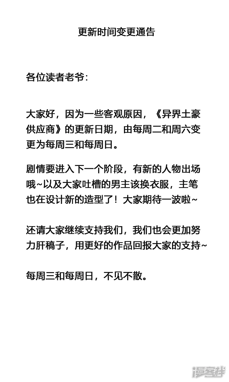 异界土豪供应商-更新时间变更通告-第1页