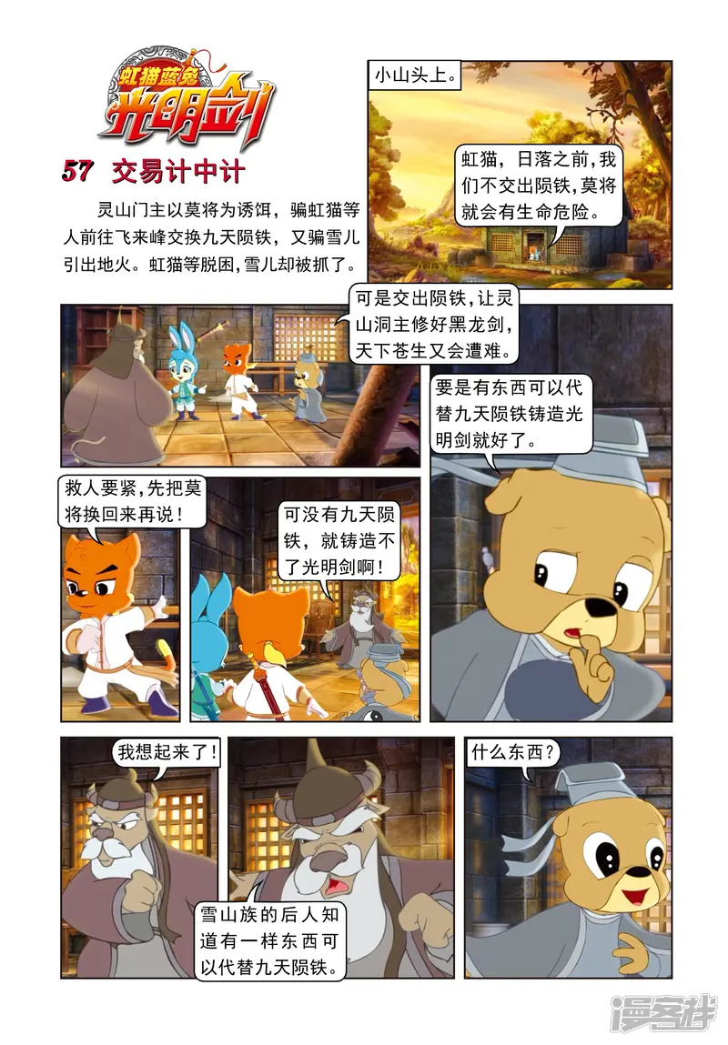 虹猫蓝兔光明剑-第57话 交易计中计-第1页