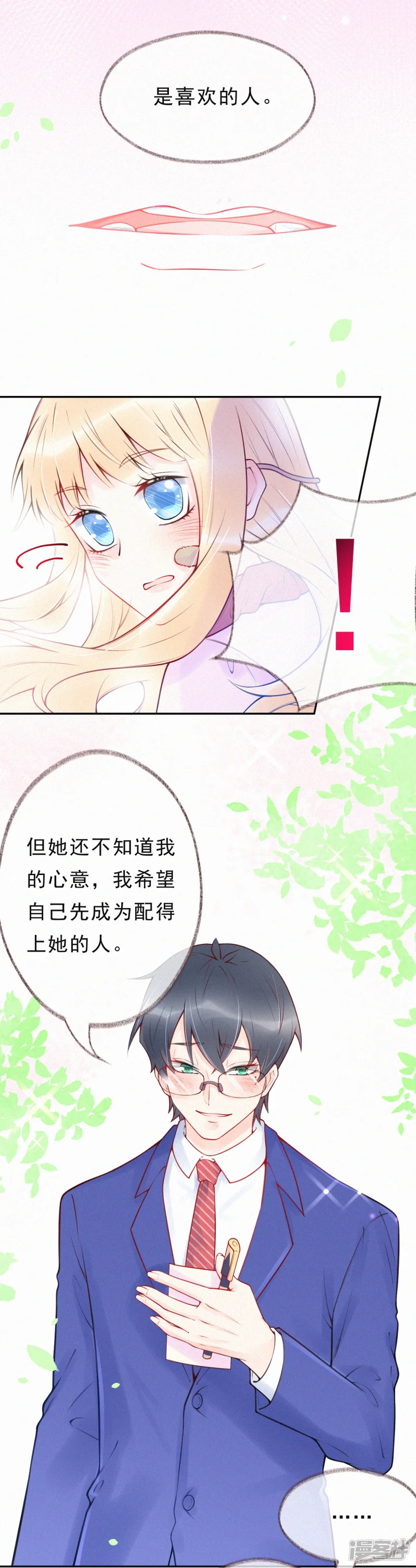 痴心校草冷千金-第31话 你是我喜欢的人-第5页