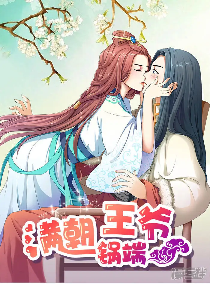 满朝王爷一锅端-第28话 夜闯温王府-第1页