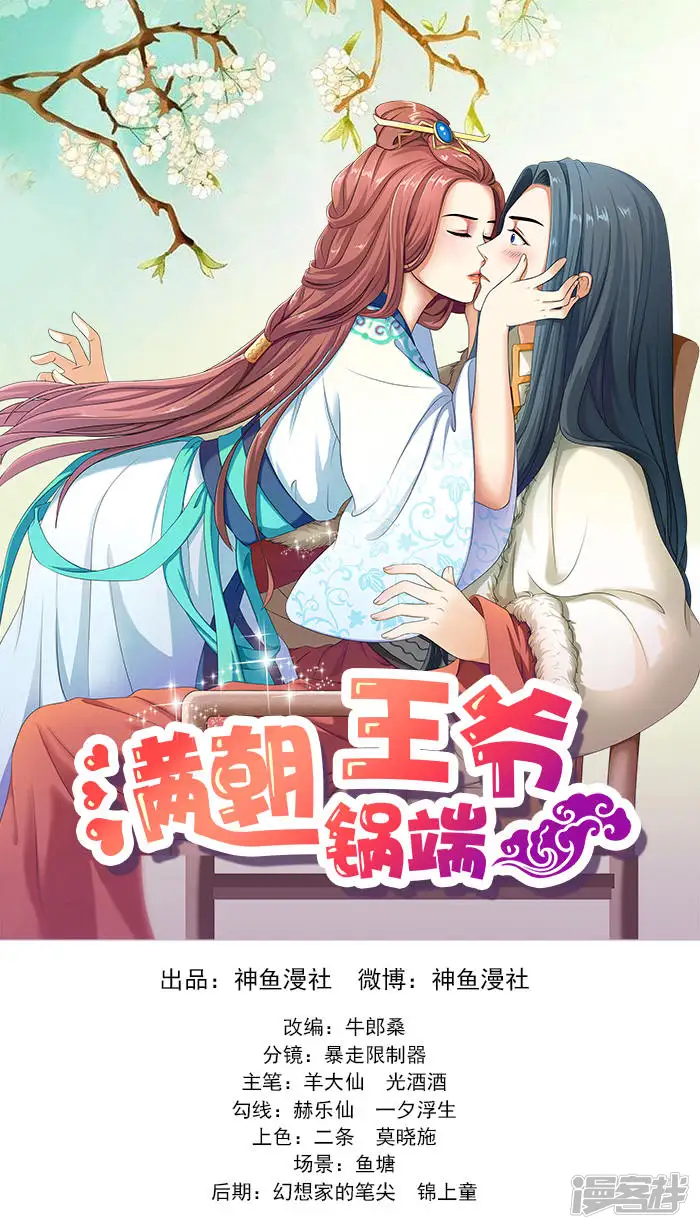 满朝王爷一锅端-第46话 解开误会-第1页