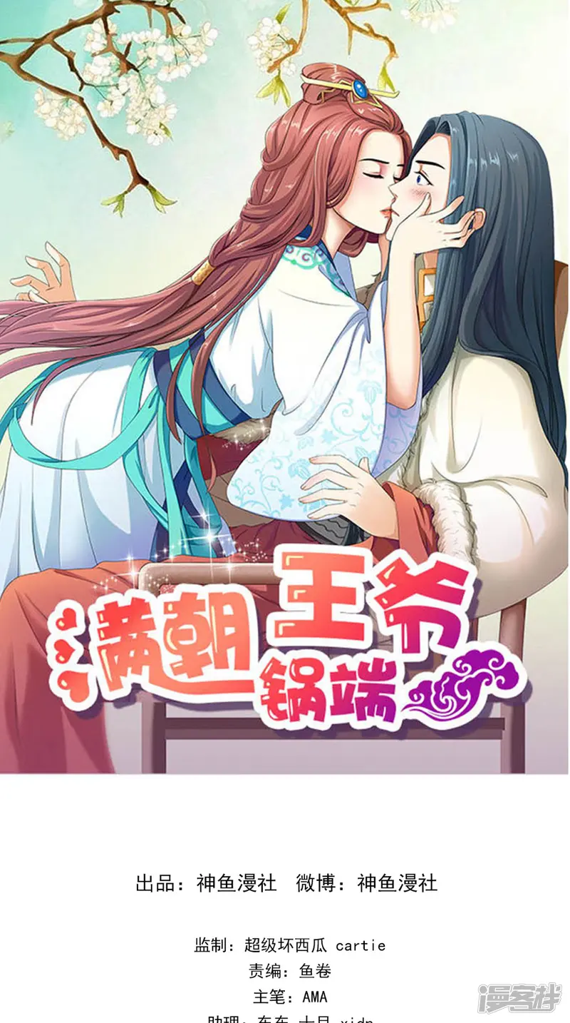 满朝王爷一锅端-第142话 公主驾到-第1页