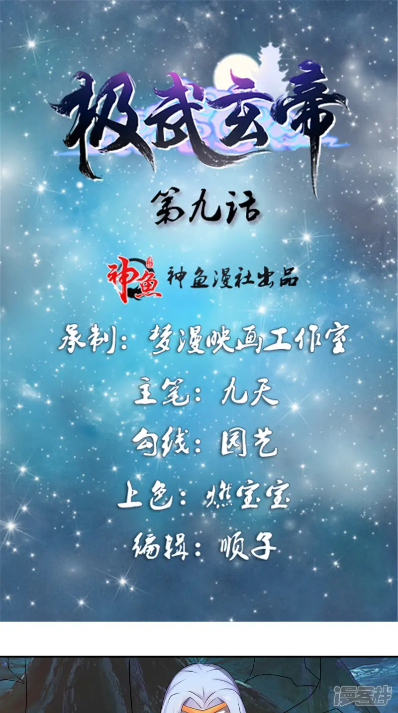 极武玄帝-第9话 六系同修-第1页