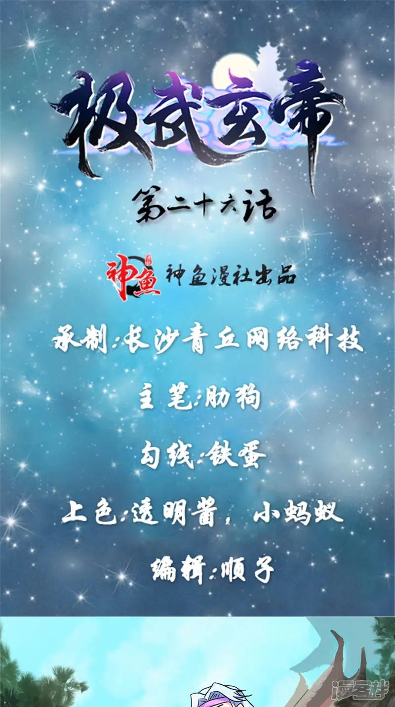 极武玄帝-第26话 不关你的事-第1页